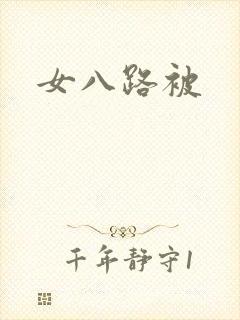 女八路被