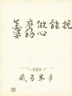 怎么做能挽回老婆的心