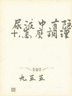 尿液中有隐血2+,怎么调理