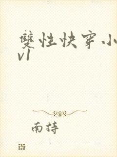 双性快穿小说1v1