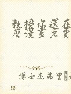 教授你还在等什么漫画免费下拉式六漫画