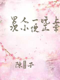 男人一晚上上三次小便正常吗