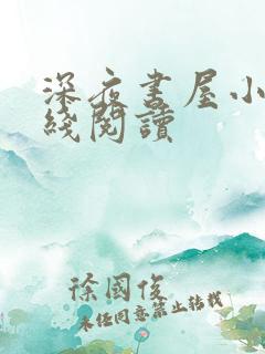 深夜书屋小说在线阅读