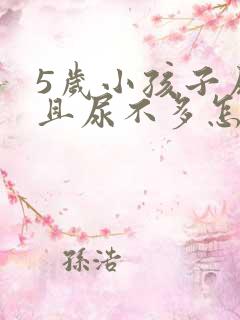 5岁小孩子尿频且尿不多怎么回事