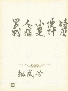 男人小便时尿道刺痛是什么原因引起的