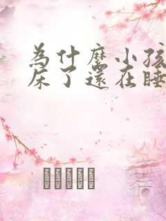 为什么小孩子尿床了还在睡