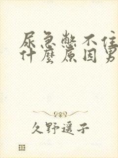 尿急憋不住尿是什么原因男人