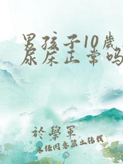 男孩子10岁还尿床正常吗