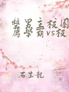 双男主校园文推荐学霸vs校霸虐文