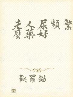 老人尿频繁吃什么药好