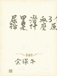 尿里潜血3个加号是什么原因