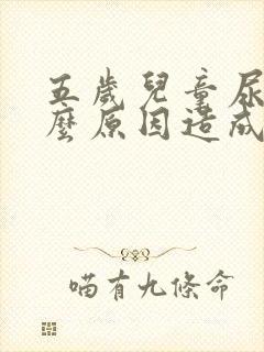 五岁儿童尿床什么原因造成的