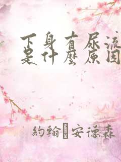 下身有尿流出来是什么原因