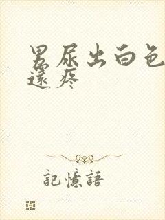 男尿出白色颗粒还疼