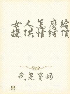 女人怎么给男人提供情绪价值