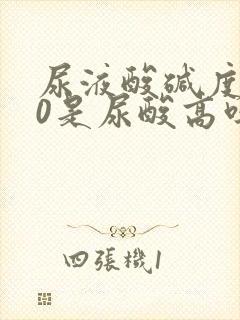 尿液酸碱度7.0是尿酸高吗