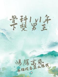 骨科1 v1年下双男主