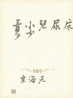 看小儿尿床价格多少