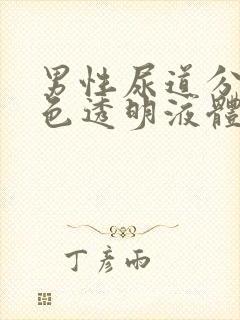 男性尿道分泌无色透明液体