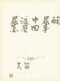 尿液中尿酸高是怎么回事