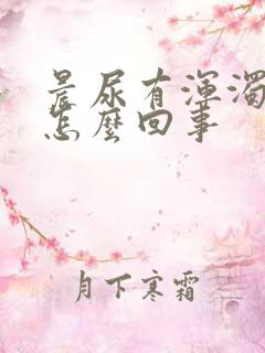 晨尿有浑浊物是怎么回事