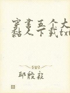 穿书五个大佬太黏人下载txt