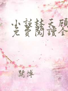 小说林天顾悦瑶免费阅读全文