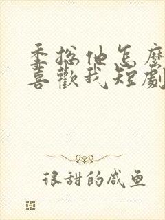 季总他怎么可能喜欢我短剧在线观看