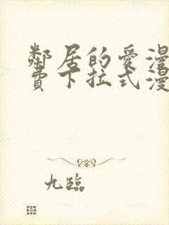 邻居的爱漫画免费下拉式漫画