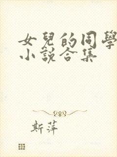 女儿的同学短篇小说合集