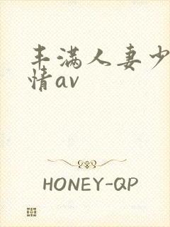 丰满人妻少妇激情av