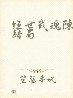 绝世武魂陈枫大结局