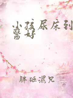 小孩尿床到哪里医好