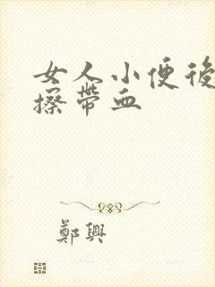 女人小便后用纸擦带血