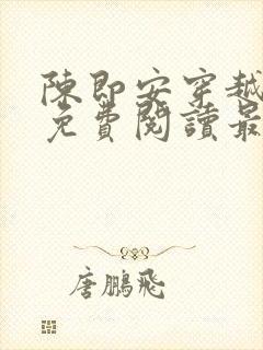 陈即安穿越小说免费阅读最新章节更