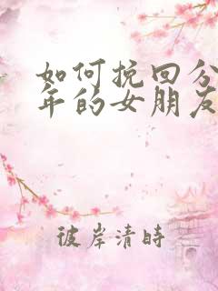 如何挽回分手三年的女朋友