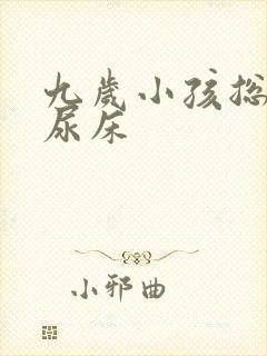 九岁小孩总是爱尿床