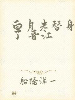 白月光替身不干了 晋江