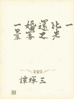 一婚还比一婚高晨雾之光