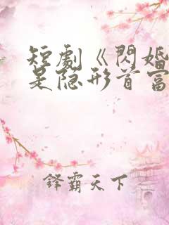 短剧《闪婚老公是隐形首富》