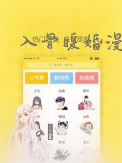 入骨暖婚漫画