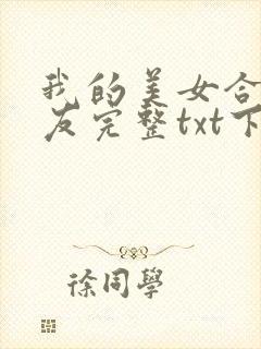我的美女合租室友完整txt下载