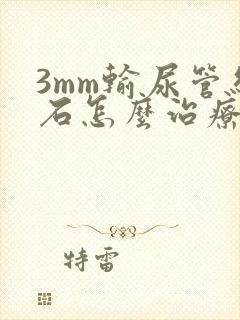 3mm输尿管结石怎么治疗