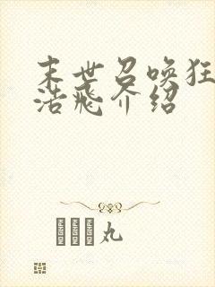 末世召唤狂潮唐浩飞介绍