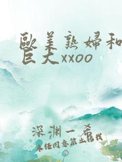 欧美熟妇和黑人巨大xxoo