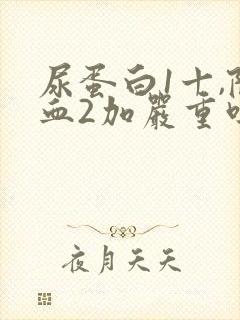 尿蛋白1十,隐血2加严重吗