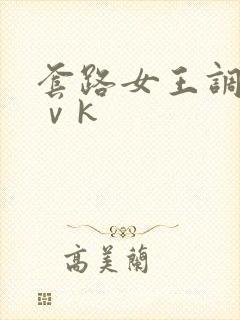 套路女王调教丨ⅴk