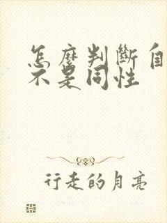 怎么判断自己是不是同性