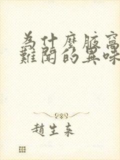 为什么腋窝会有难闻的异味