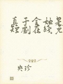 真千金她是学霸短剧在线免费观看